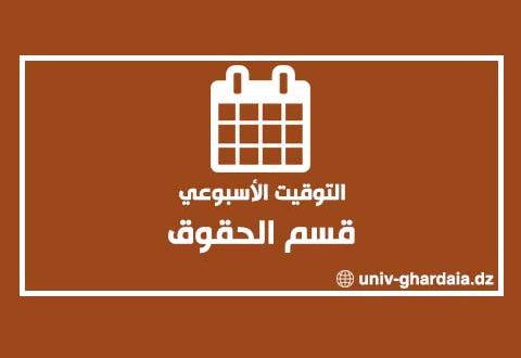 التوقيت الأسبوعي لقسم الحقوق
