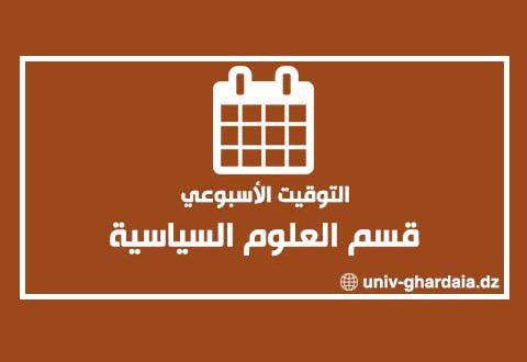التوقيت الأسبوعي لقسم العلوم السياسية