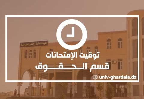 توقيت الإمتحانات – قسم الحقوق
