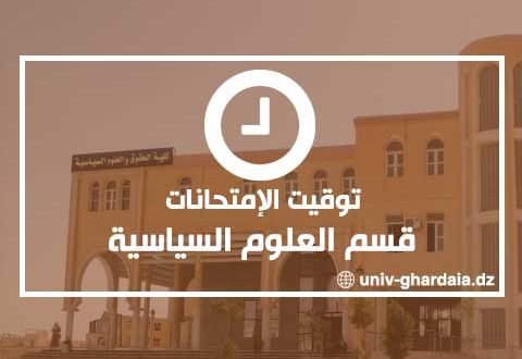 توقيت الإمتحانات – قسم العلوم السياسية