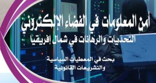 برنامج الملتقى الدولي الأول حول أمن المعلومات في الفضاء الإلكتروني