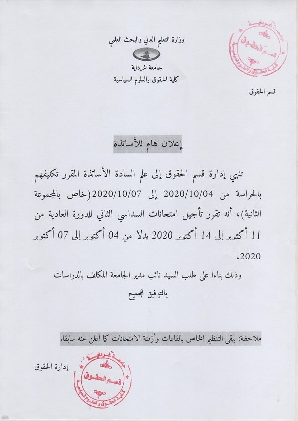 إعلان عن تأجيل الإمتحانات