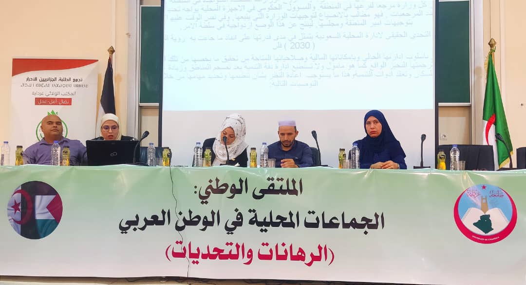 الملتقى الوطني حول الجماعات المحلية في الوطن العربي “الرهانات والتحديات”
