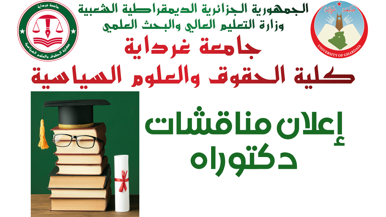 إعلانن مناقشة أطروحة دكتوراه الطور الثالث