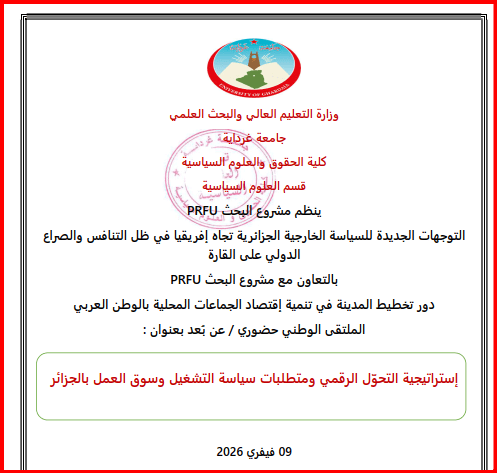 الملتقى الوطني حضوري / عن بعد بعنوان :إستراتيجية التحول الرقمي ومتطلبات سياسة التشغيل وسوق العمل بالجزائر