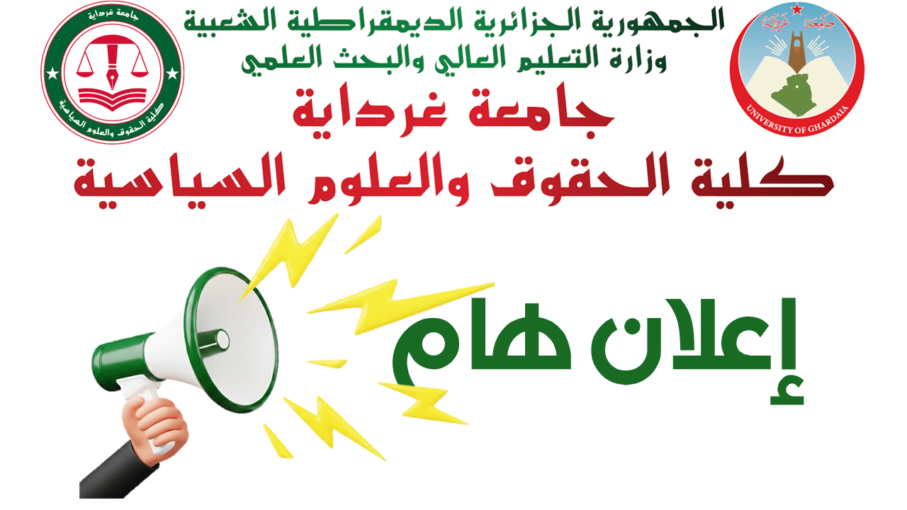 تعليمات للطلبة بخصوص انطلاق الموسم الثاني 25-2026