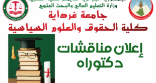 إعلان مناقشة أطروحة دكتوراه الطور الثالث