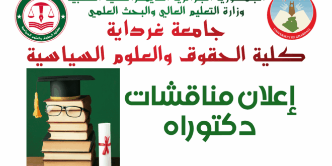 إعلان مناقشة أطروحة دكتوراه الطور الثالث