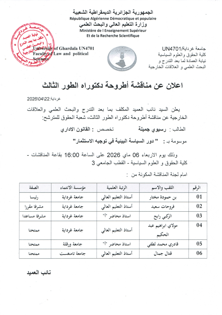 إعلان مناقشة أطروحة دكتوراه الطور الثالث