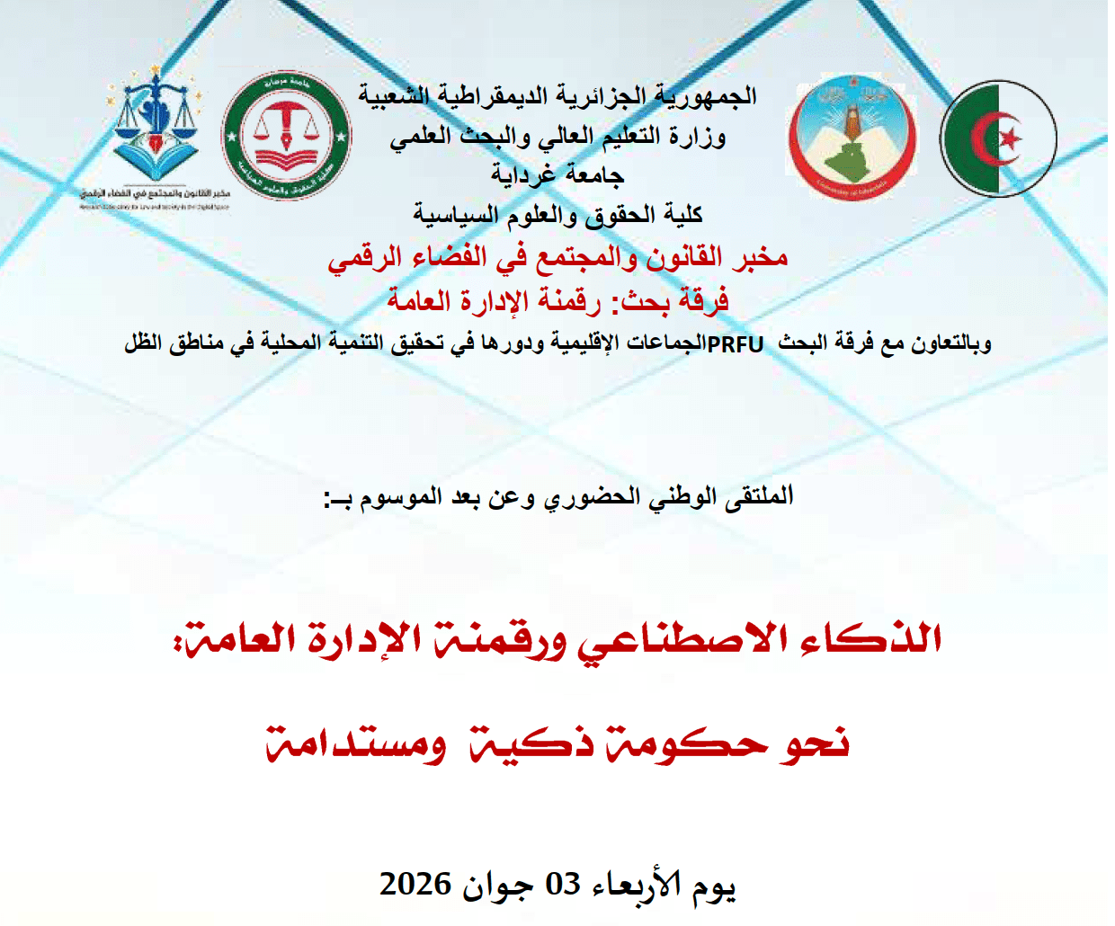 الملتقى الوطني الحضوري وعن بعد:الذكاء الاصطناعي ورقمنة الإدارة العامة: نحو حكومة ذكية ومستدامة