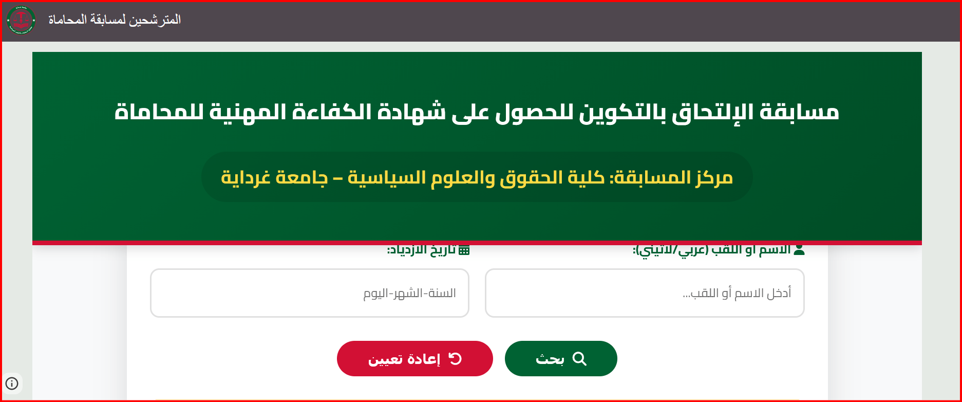 إعلان لفائدة المترشحين لمسابقة شهادة الكفاءة المهنية للمحاماة