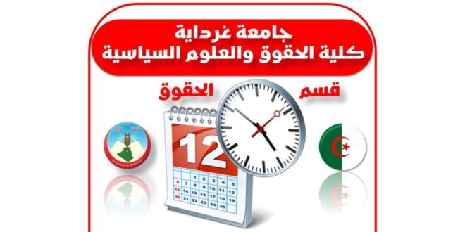 رزنامة امتحانات الدورة الاستدراكية الأولى 2025-2026