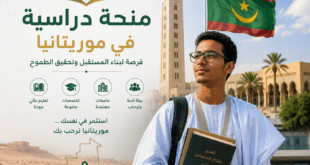 إعلان : بخصوص منح دراسية لتحضير شهادة الدكتوراه بجامعة نواكشوط العصرية بعنوان السنة الجامعية 2026/2027