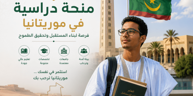 إعلان : بخصوص منح دراسية لتحضير شهادة الدكتوراه بجامعة نواكشوط العصرية بعنوان السنة الجامعية 2026/2027