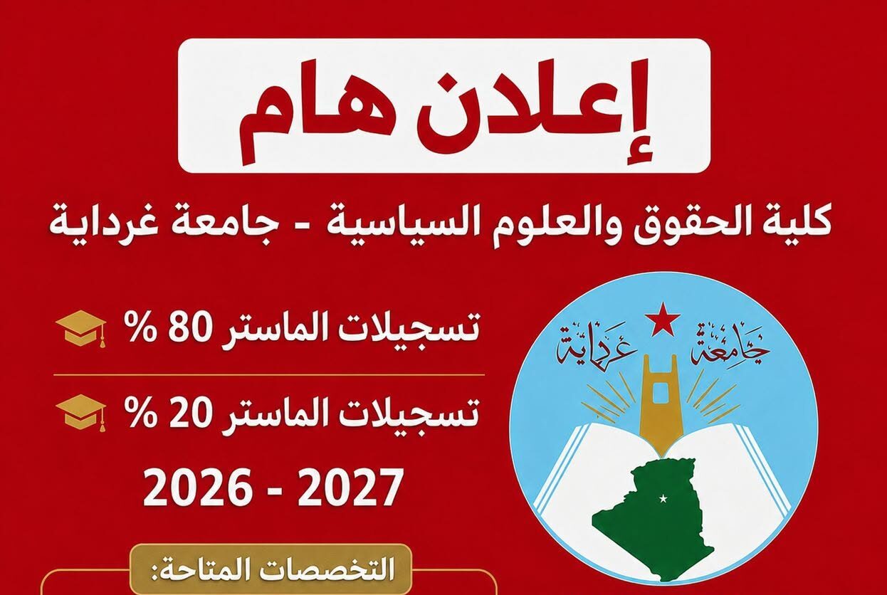 📢 إعلان عن فتح باب الترشح للتسجيل في الطور الثاني (الماستر)