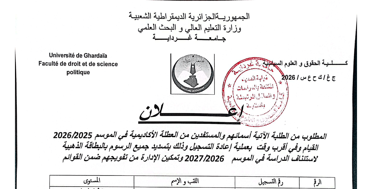 إعلان: المستفدين من العطلة الأكاديمية في الموسم 2026/2025