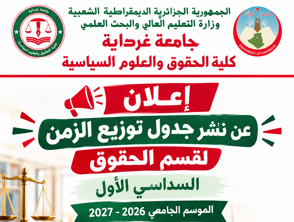 إعلان: جدول توزيع الزمن لقسم الحقوق-السداسي الأول -الموسم الجامعي 2026-2027